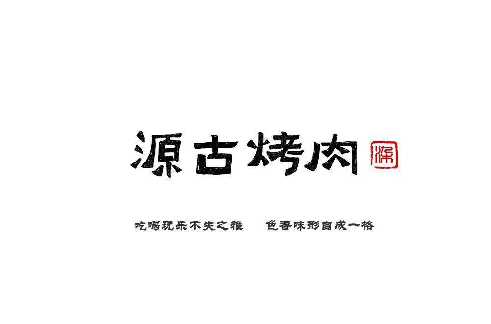 字体帮1728篇源古烤肉67明日命题森电台