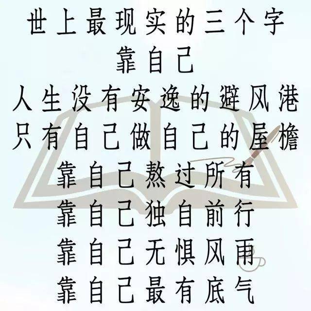除了靠自己,靠谁都不行,真现实!