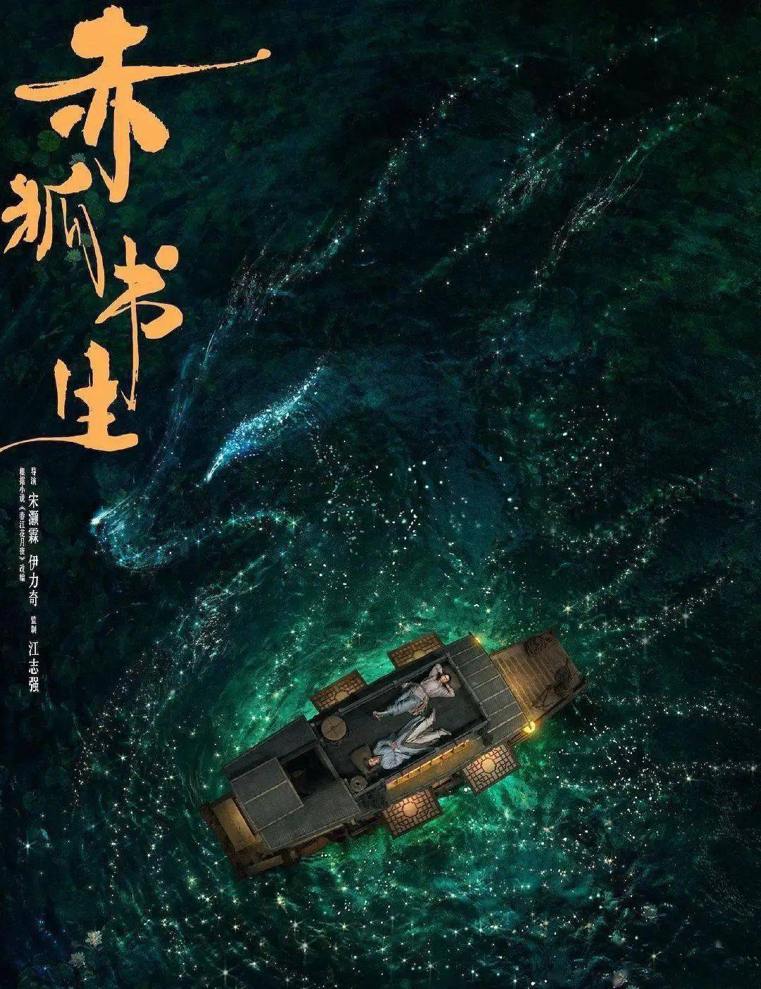 新片预告赤狐书生曝角色海报群妖团助力书生赶考