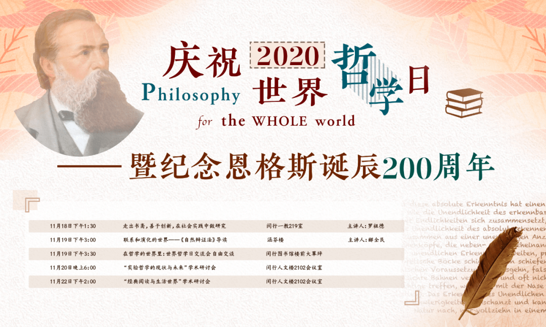 庆祝2020世界哲学日暨纪念恩格斯诞辰200周年