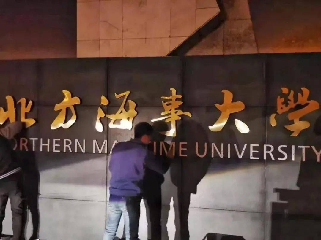 大连海事要改名北方海事大学海大人成了北大人