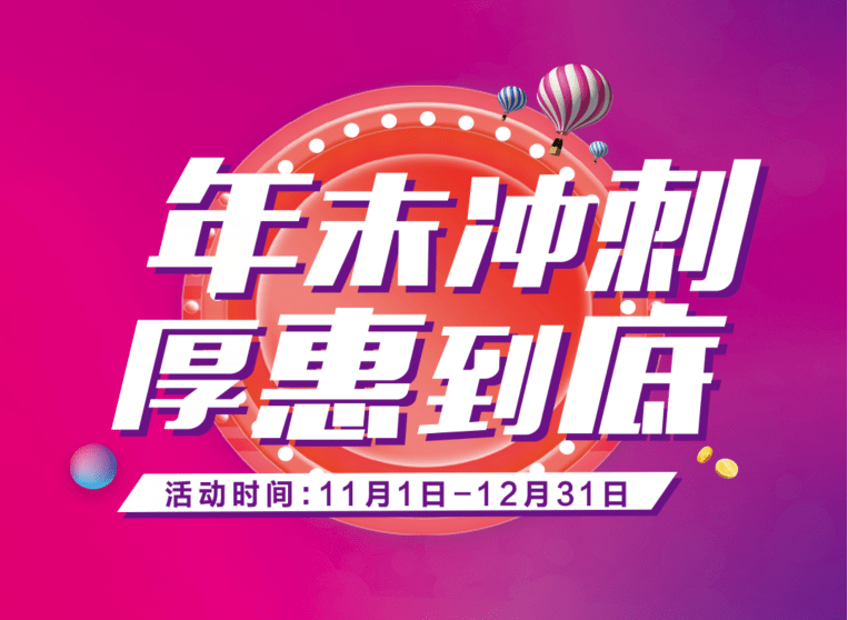 年末冲刺厚惠到底你想要的都在这儿优惠可达5万元