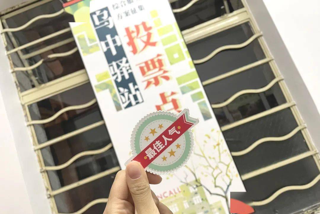 现场投票乌中驿站我最喜欢的那个方案