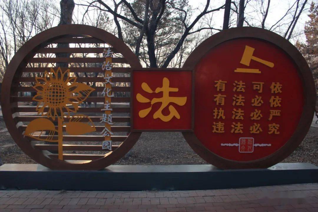 【县区动态】景观"发声" 雕塑"说话" 法治公园"有故事"