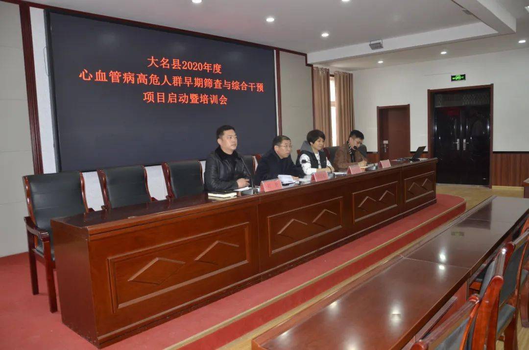 大名县召开2020年度心血管病高危人群早期筛查与综合干预项目启动暨