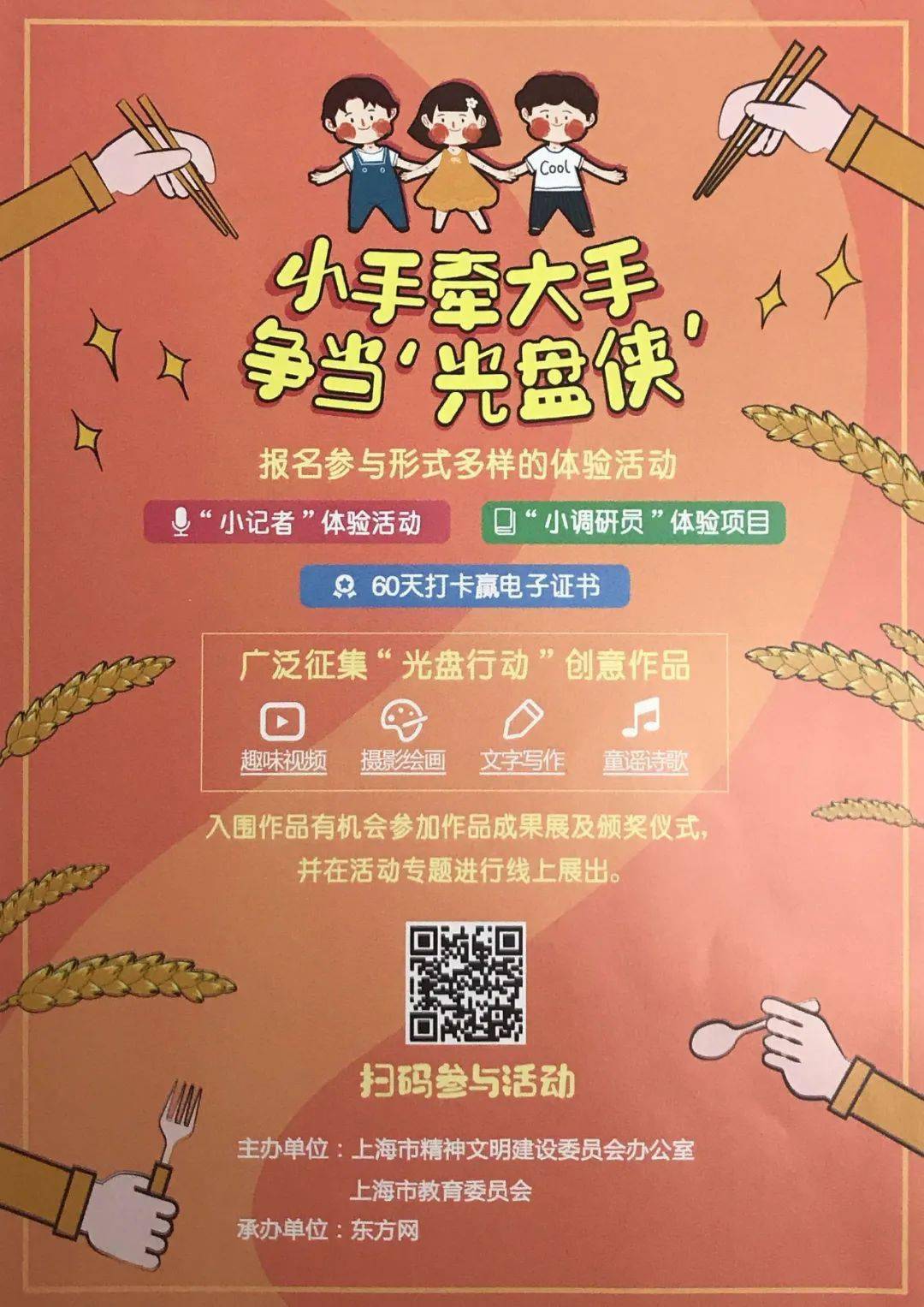 未成年人小手牵大手争当光盘侠系列主题征集活动来啦快来参与