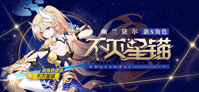 全新s级幽兰黛尔不灭星锚扩充补给开启