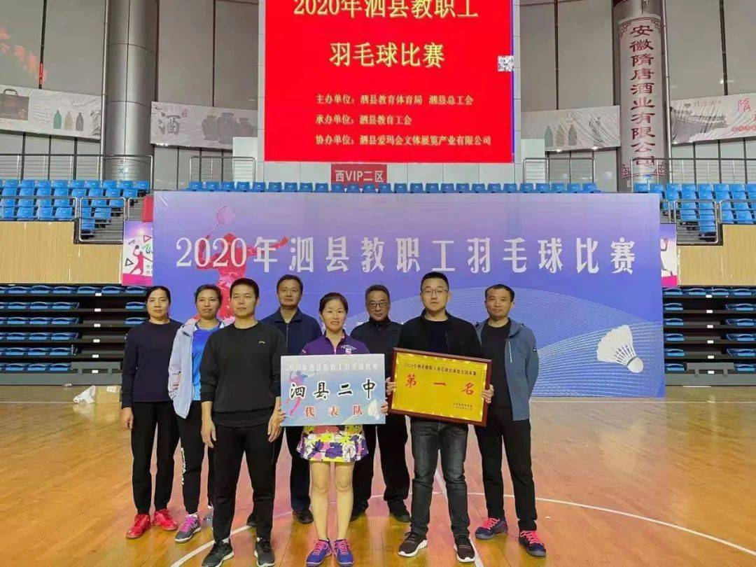 泗县二中获2020年泗县教职工羽毛球比赛团体冠军