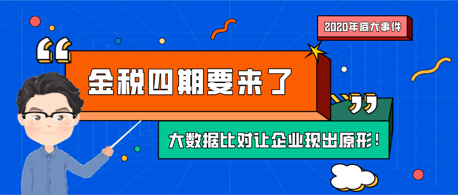 财税专栏l金税四期要来了大数据比对让企业现出原形