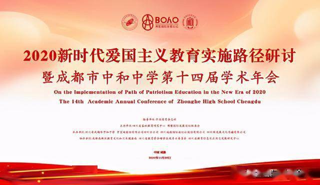 2020年新时代爱国主义教育主题峰会在成都市中和中学举行