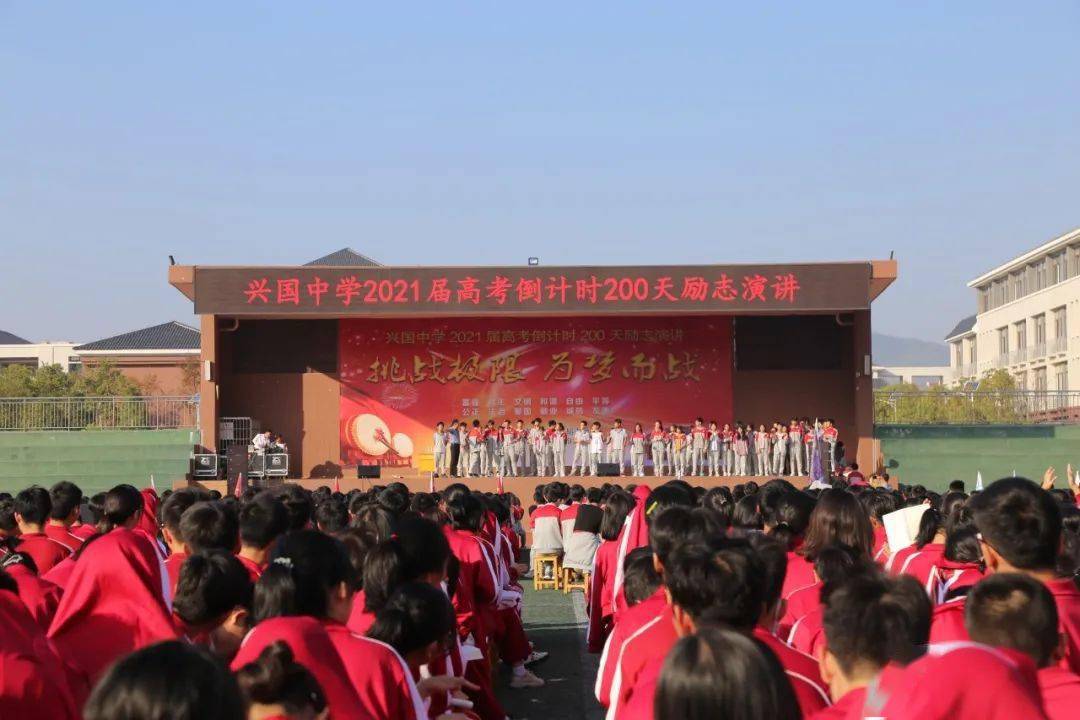挑战极限,为梦想而战 ——兴国中学2021届高考倒计时200天励志演讲