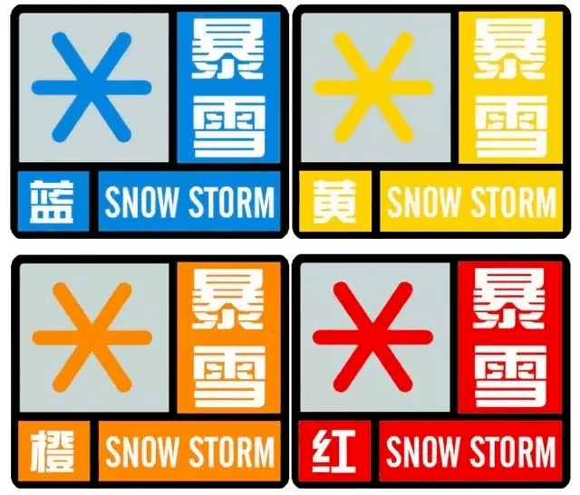 暴雪预警信号暴雪预警信号背后的含义.