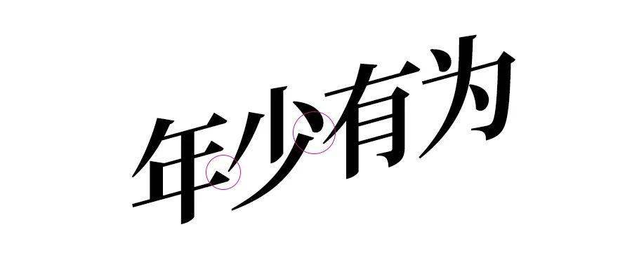 連筆字設計怎麼做不顯得俗氣