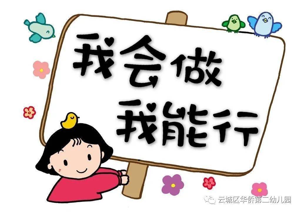 我会做 我能行——华侨第二幼儿园自理能力大比拼活动花絮
