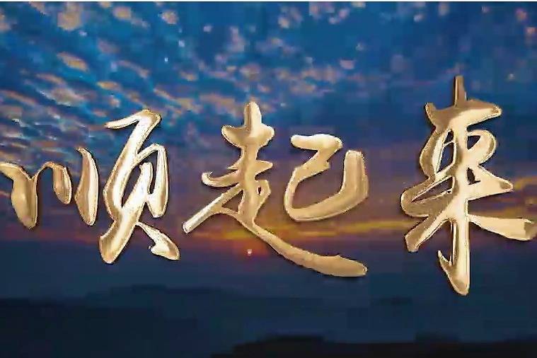 追梦圆梦顺风车大家一起顺起来