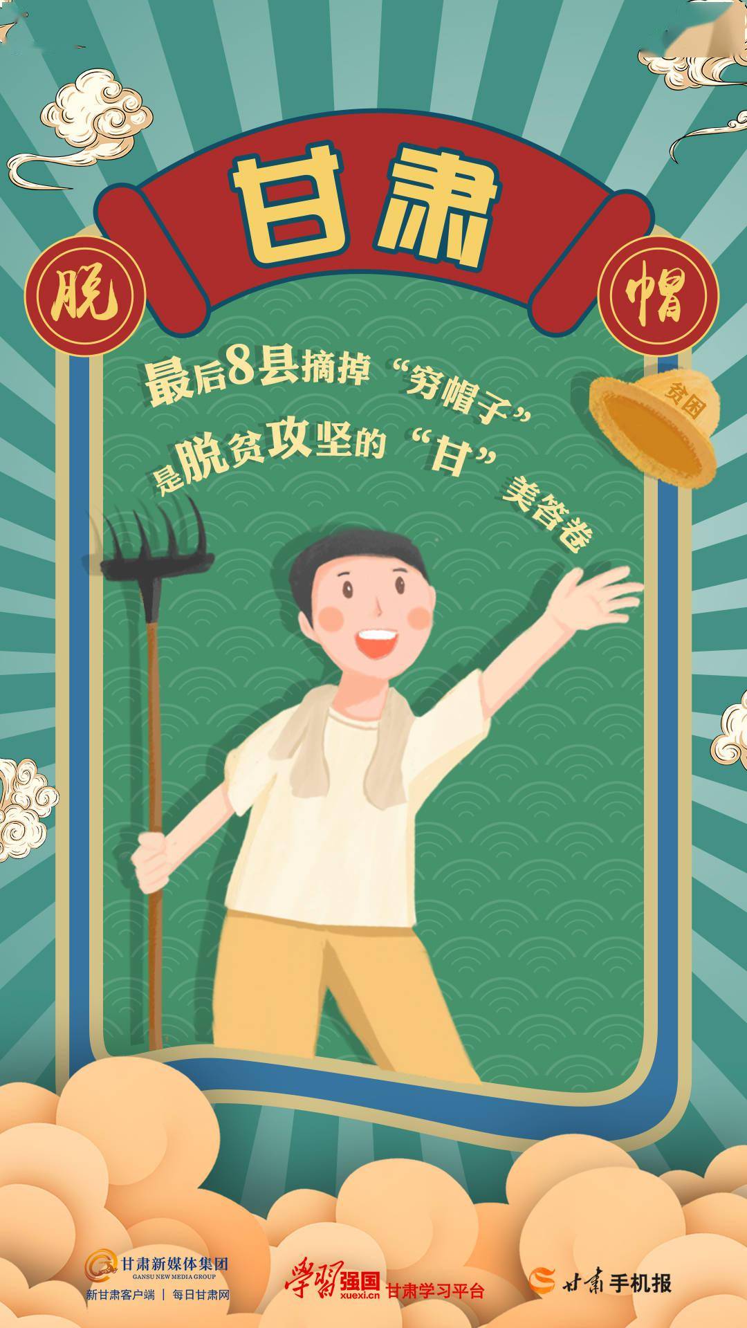 微海报|我们脱贫啦!甘肃75个贫困县全部摘帽