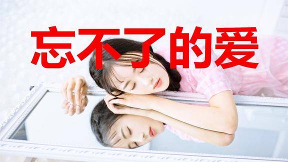 一千个见你的理由却没有一个见你的身份你是我一生忘不了的爱