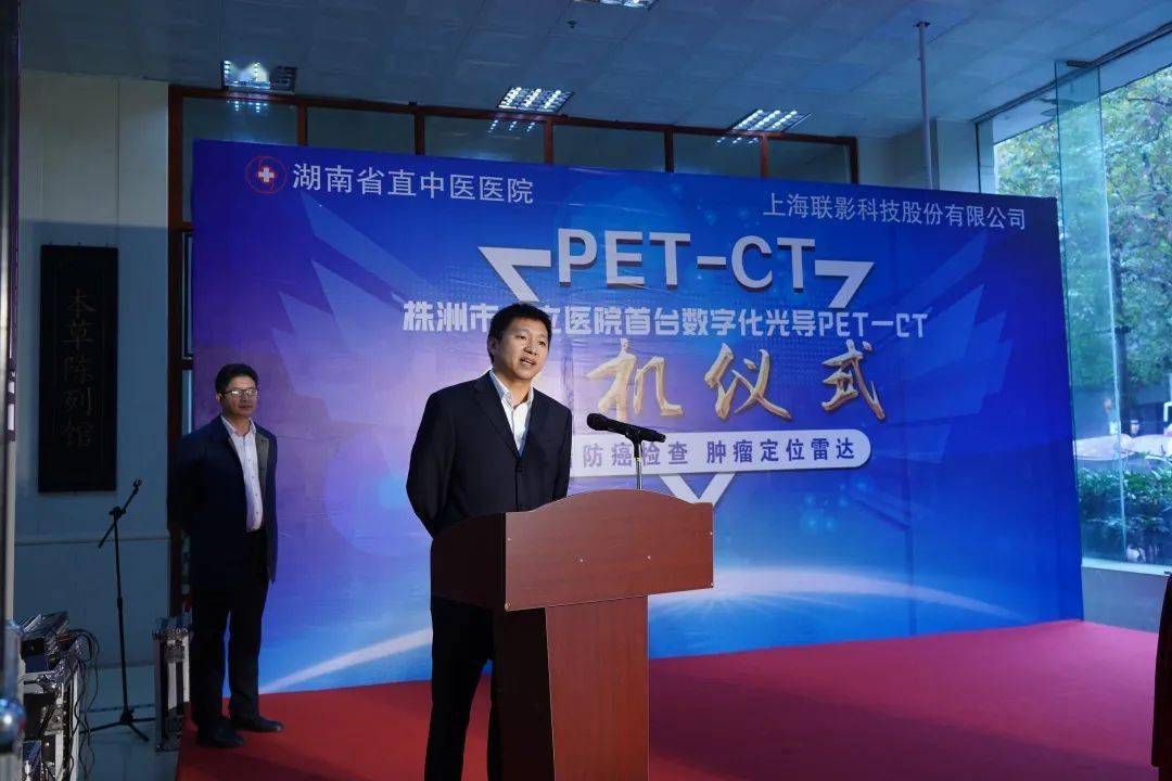 以航母助力为发展赋能株洲公立医院首台petct开机仪式在省直中医院