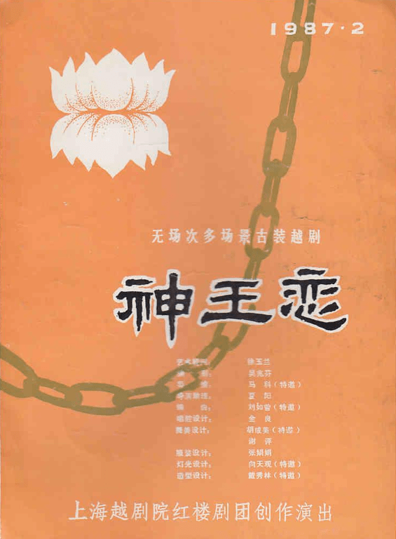 越剧《神王恋,红楼团的第一出传统大戏