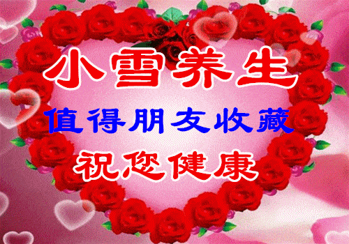 今日小雪要吃3白3果3肉记好4件事不然伤心伤脾又伤肺为家人收好