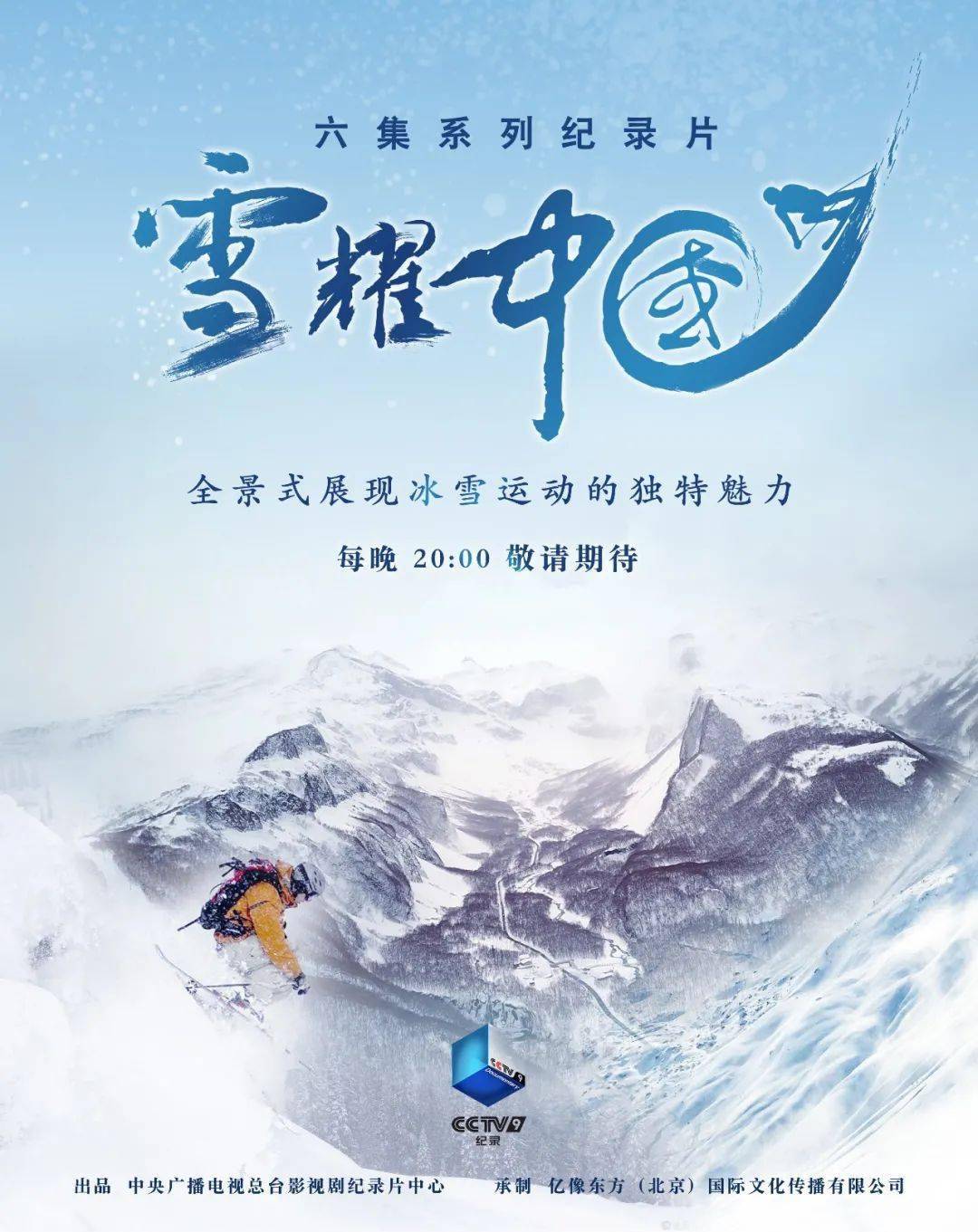 中国冰雪纪录片图片