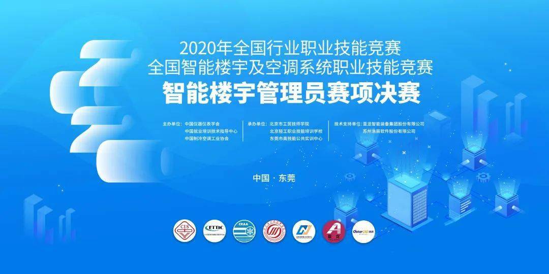 競賽智能樓宇管理員賽項決賽歷經三天於今日完成實操賽事