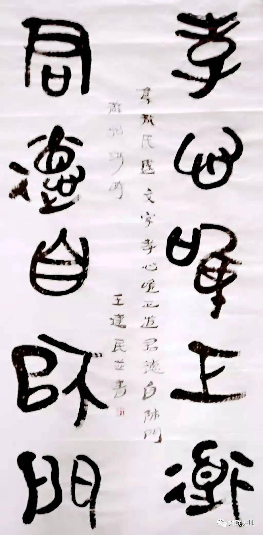 王建民:金文《散氏盘》集字联墨