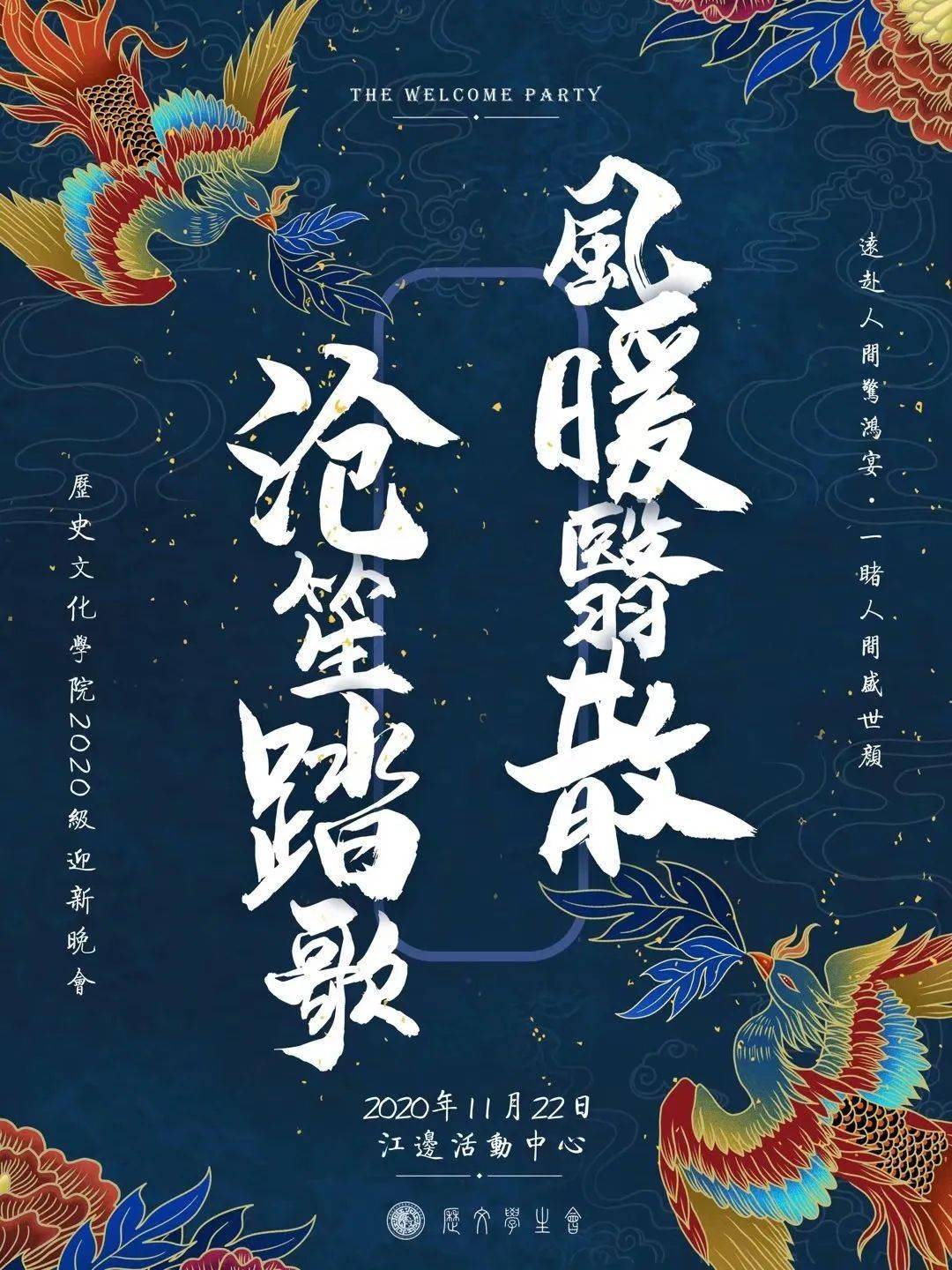 学生会风暖翳散沧笙踏歌2020年度迎新晚会预告