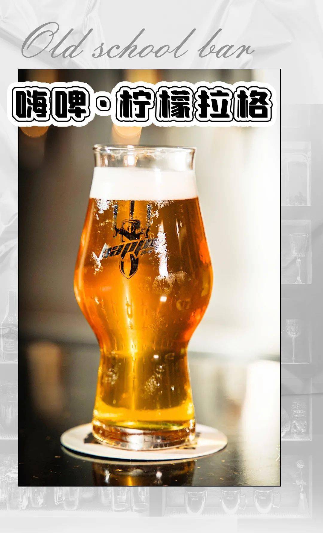 入口之后会有少许酒花的微苦浮现,最终用啤酒特有的甘洌进行收尾,清爽