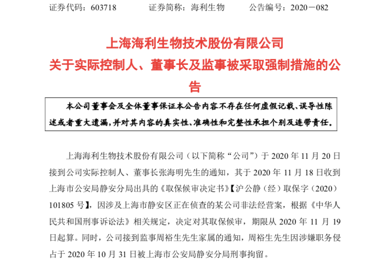 公司海利生物也发布公告表示,接到公司实际控制人,董事长张海明的通知
