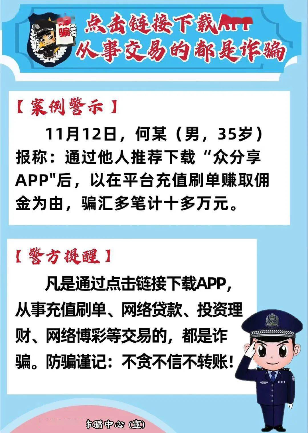 【防騙講堂】點擊鏈接下載app從事交易的都是詐騙