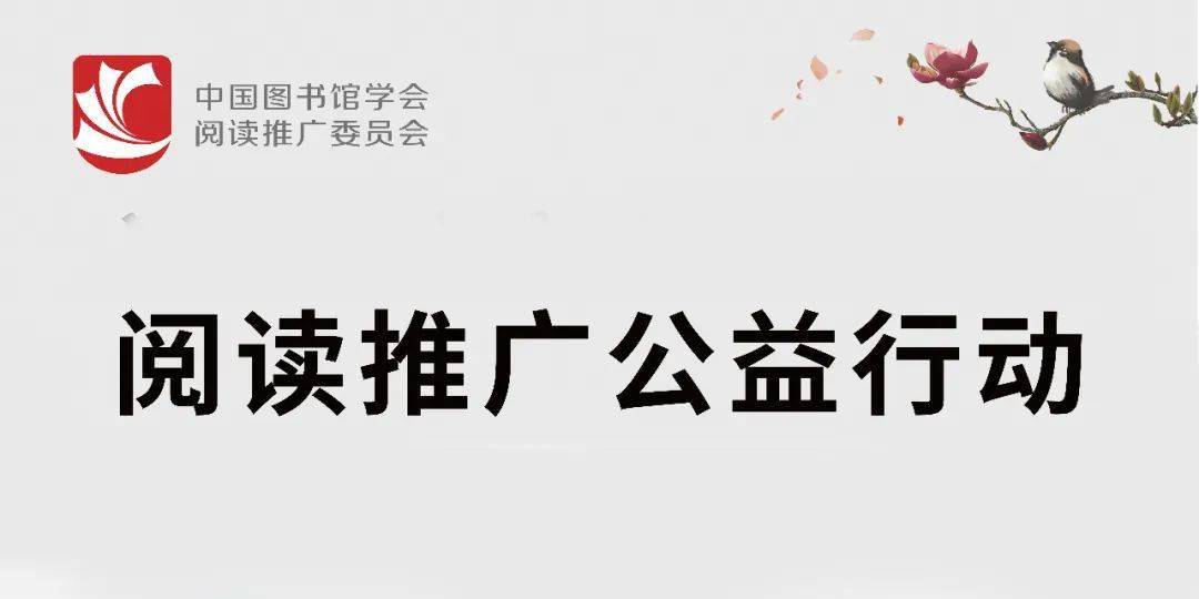 中国图书馆学会阅读推广委员推出了"阅读推广公