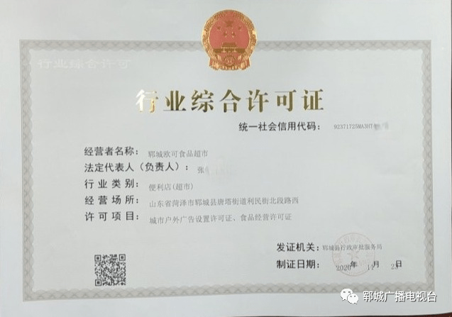 郓城县行政审批服务局集成审批科发证啦!