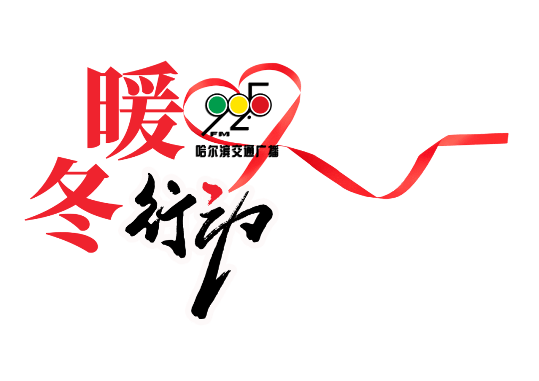 暖冬行动让这个冬天不再那么冷