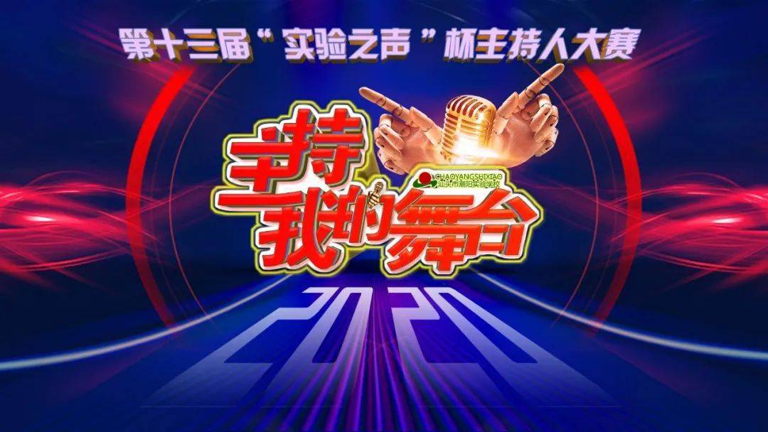 主持,我的舞台!