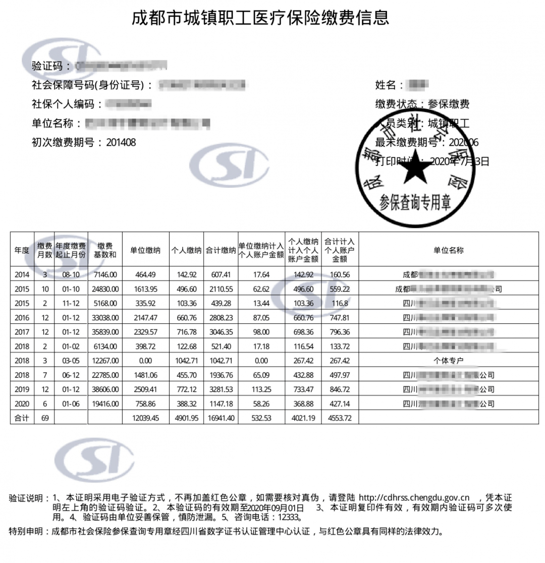 成都社保参保证明图片