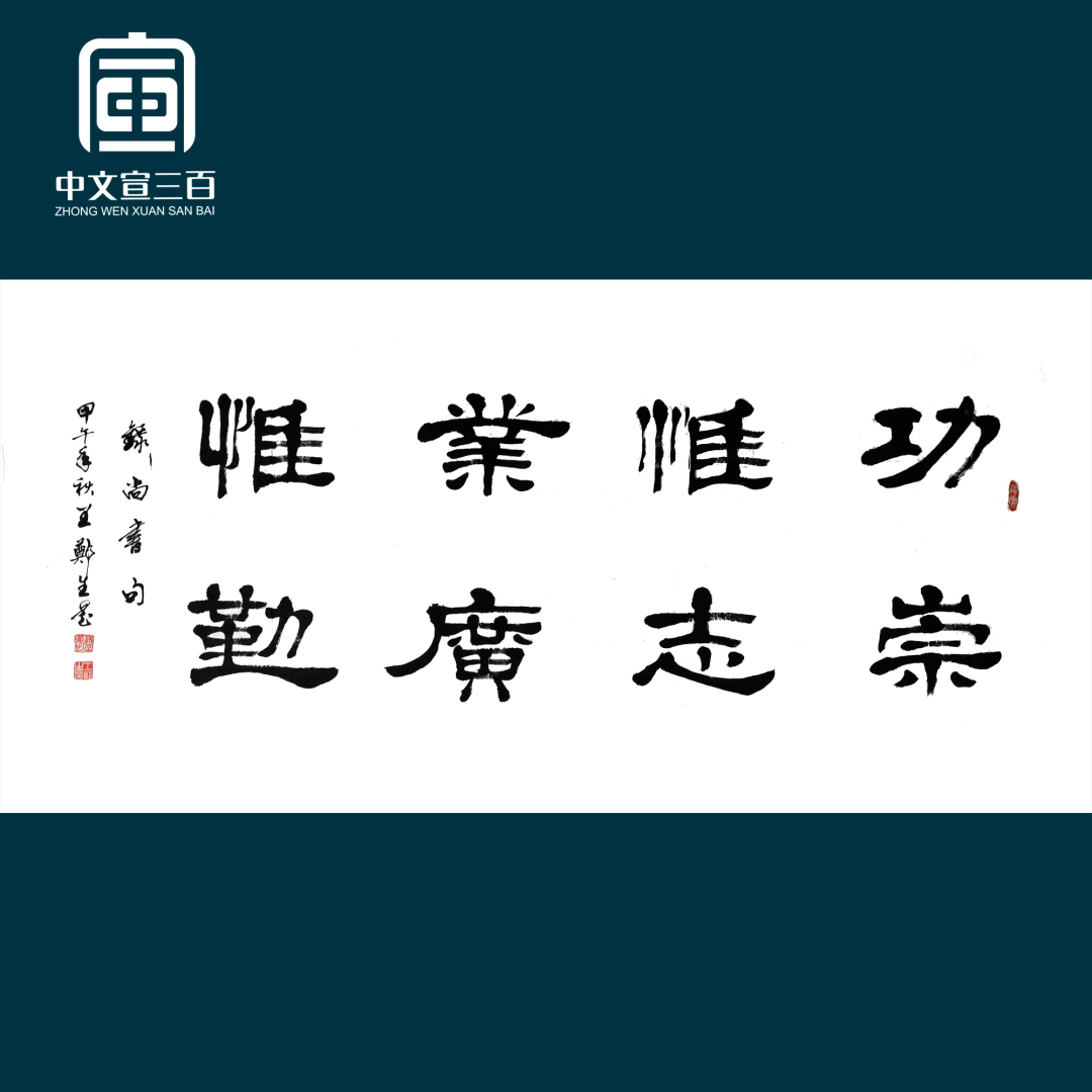 今日上新王福中书法新时代新作为新篇章马满昌书法巴哈欧拉