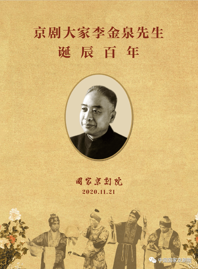"纪念京剧大家李金泉诞辰百年"演唱会将亮相梅兰芳大剧院