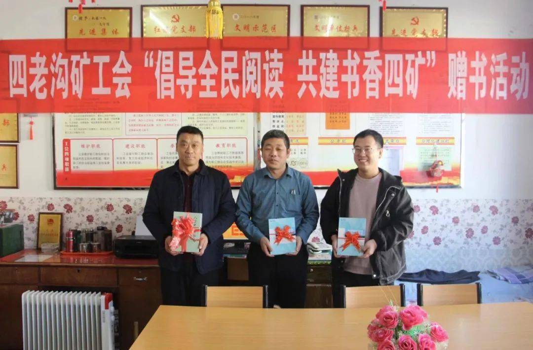 书香企业四老沟矿工会开展倡导全民阅读共建书香四矿赠书活动