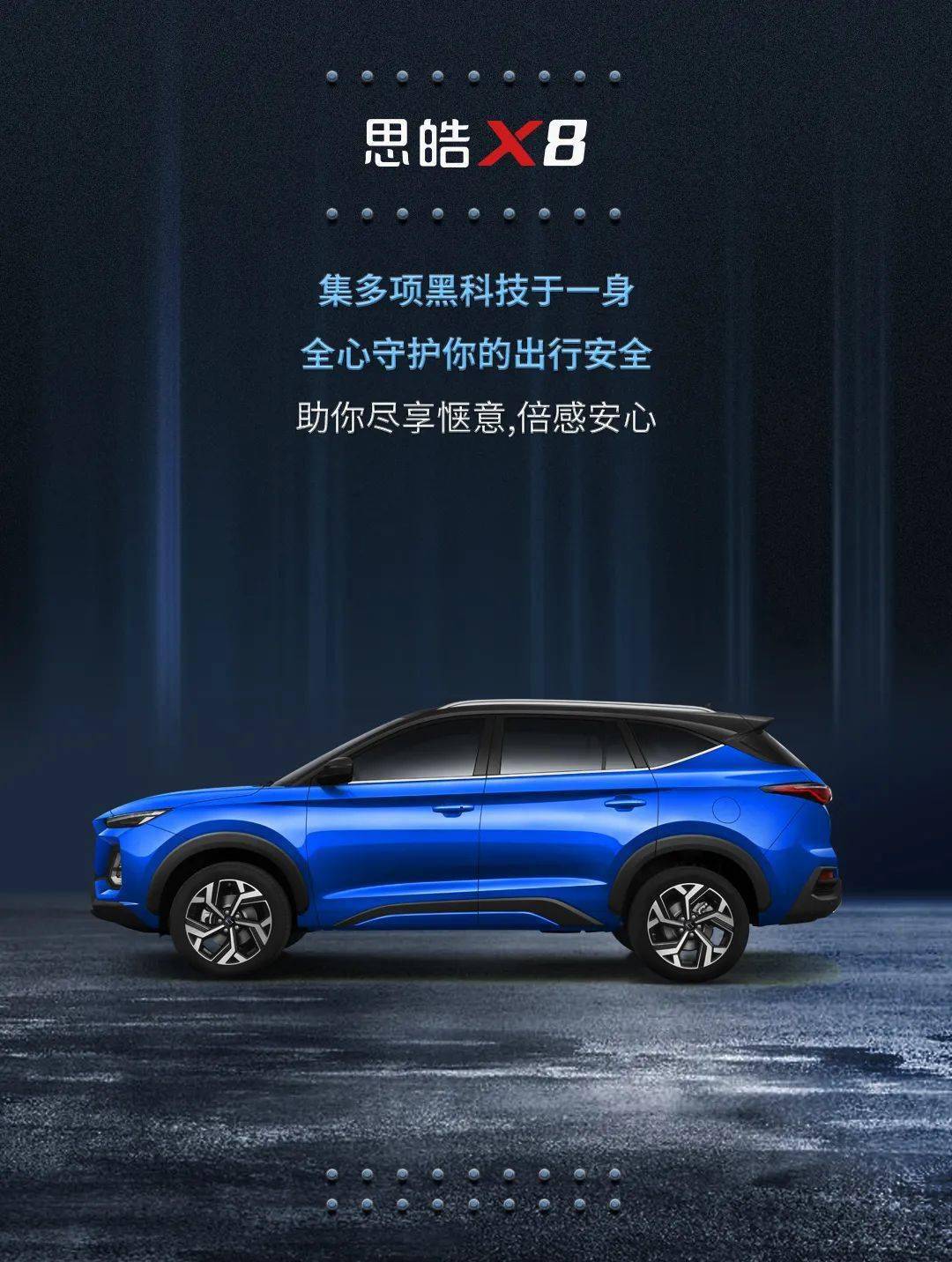 思皓x8,为你加满安全感