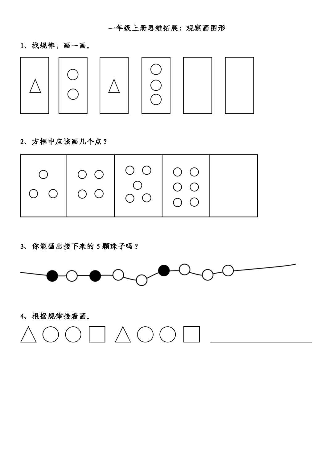 幼小衔接思维拓展按规律画图形开拓孩子思维必练