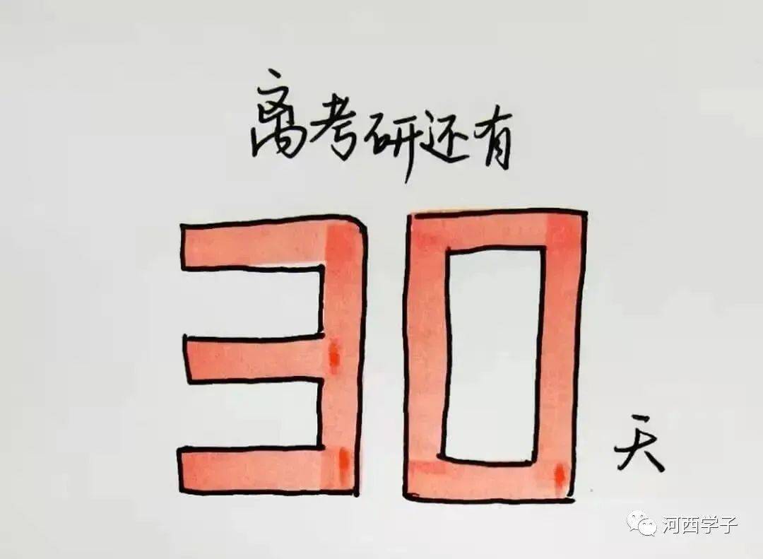 考研人 | 倒计时30天,我们等你凯旋归来!