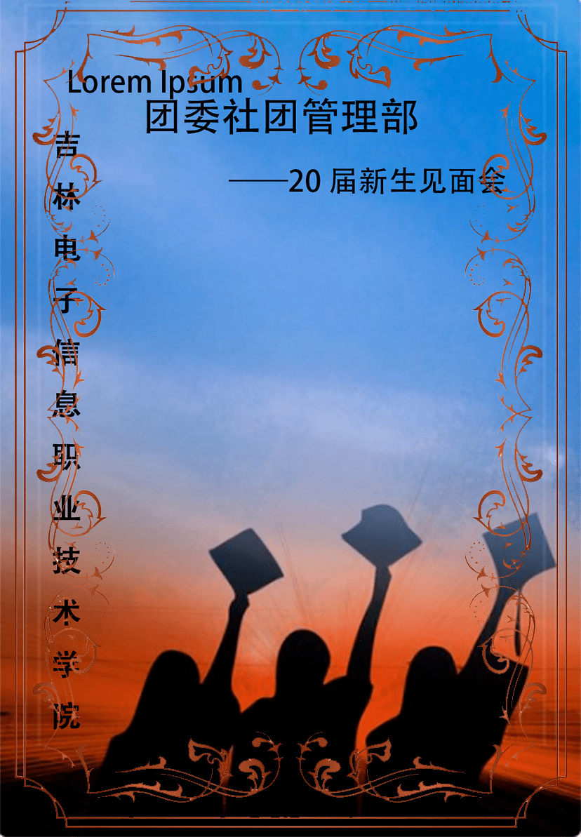 吉电职院吉电学院团委社团管理部20届见面会
