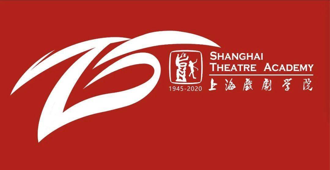 上海戏剧学院建校75周年校庆日活动