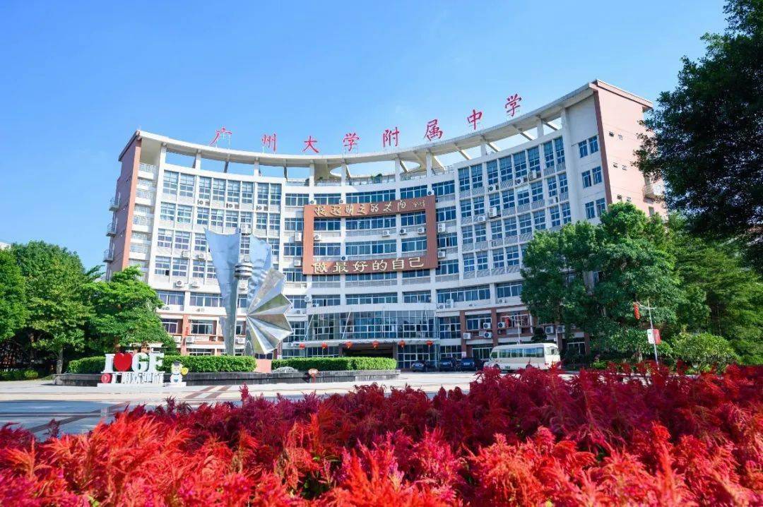 广洲大学附属中学图片