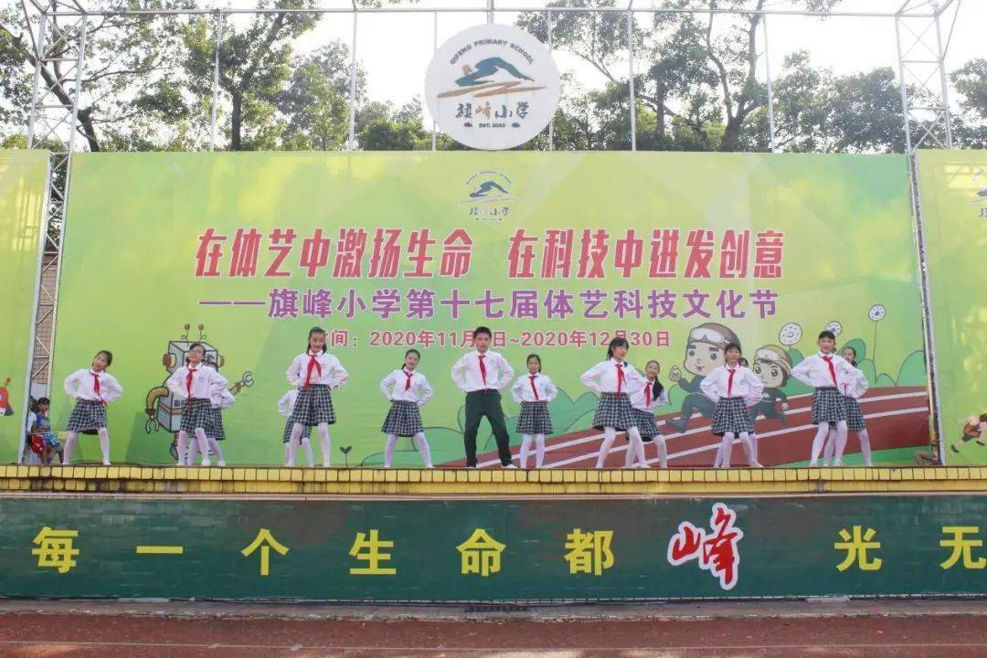 峰文化高品质峰味体艺彰显魅力旗峰小学第十七届体艺科技文化节开幕