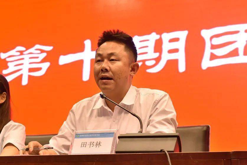 团校校长田书林同志在总结发言时对考核合格的学员寄予深切的厚望