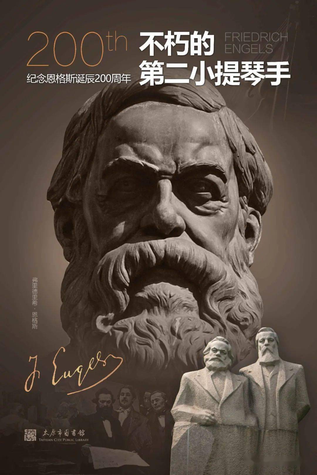 不朽的第二小提琴手纪念恩格斯诞辰200周年