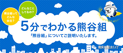 熊谷组,成立于1898年的老牌建筑公司,一度是"日本五大承建商之一"般的