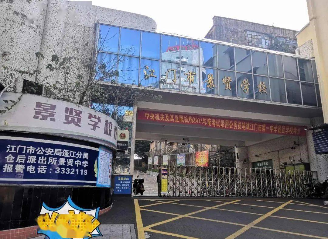 地址:江门市蓬江区跃进路63号02江门市第一中学景贤学校地址:江门市